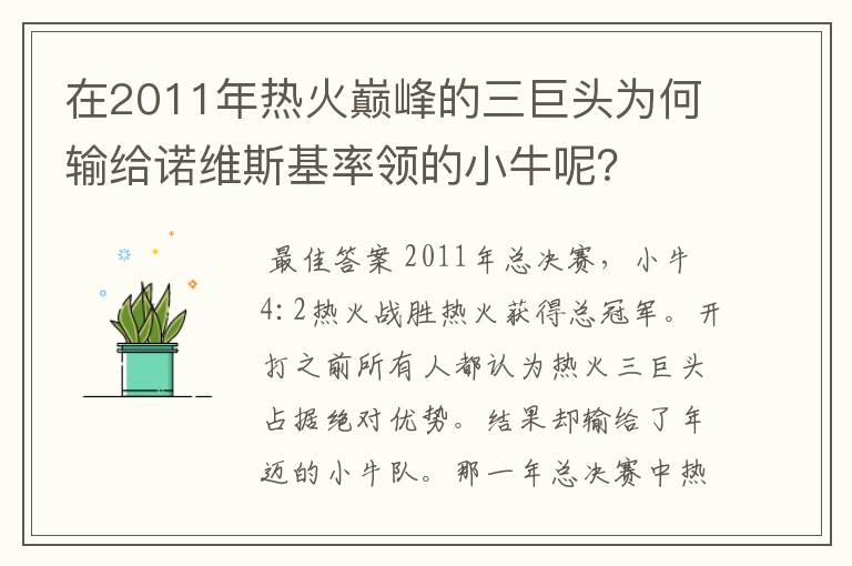 在2011年热火巅峰的三巨头为何输给诺维斯基率领的小牛呢？