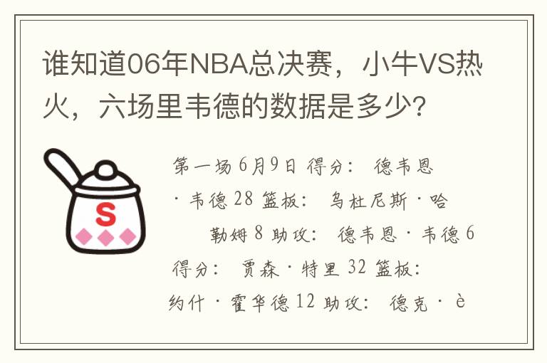 谁知道06年NBA总决赛，小牛VS热火，六场里韦德的数据是多少?