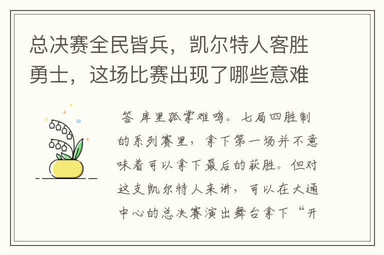 总决赛全民皆兵，凯尔特人客胜勇士，这场比赛出现了哪些意难平瞬间？