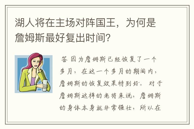 湖人将在主场对阵国王，为何是詹姆斯最好复出时间？