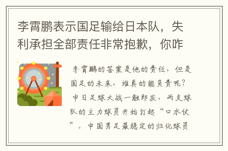 李霄鹏表示国足输给日本队，失利承担全部责任非常抱歉，你咋看？