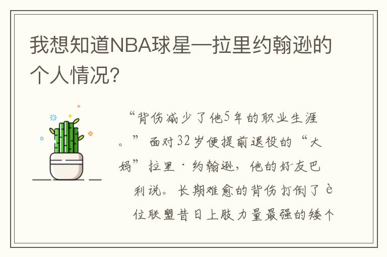 我想知道NBA球星—拉里约翰逊的个人情况？