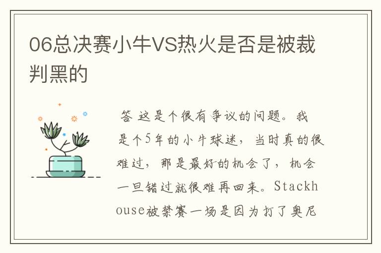 06总决赛小牛VS热火是否是被裁判黑的