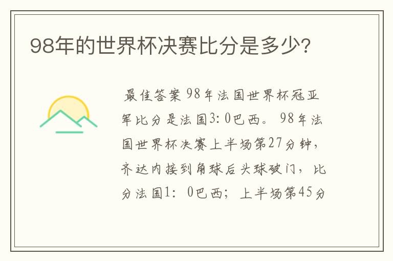 98年的世界杯决赛比分是多少?