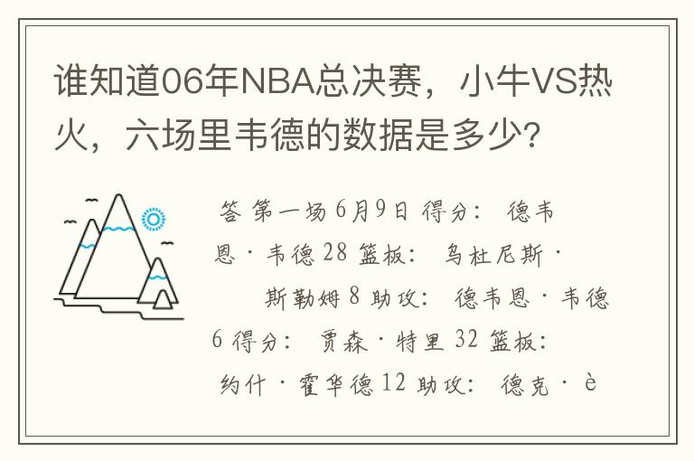 谁知道06年NBA总决赛，小牛VS热火，六场里韦德的数据是多少?