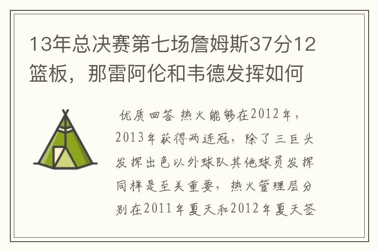 13年总决赛第七场詹姆斯37分12篮板，那雷阿伦和韦德发挥如何？