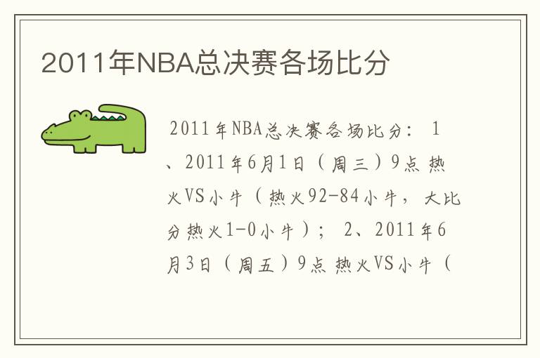 2011年NBA总决赛各场比分