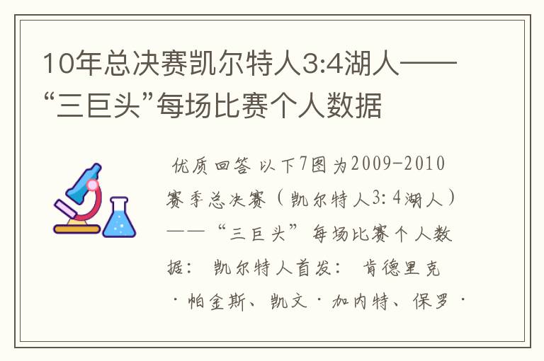 10年总决赛凯尔特人3:4湖人——“三巨头”每场比赛个人数据