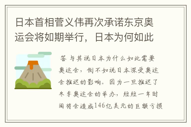 日本首相菅义伟再次承诺东京奥运会将如期举行，日本为何如此需要奥运会？