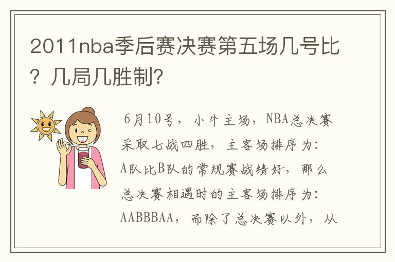 2011nba季后赛决赛第五场几号比？几局几胜制？