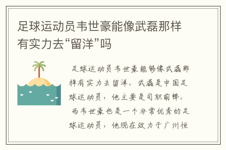 足球运动员韦世豪能像武磊那样有实力去“留洋”吗