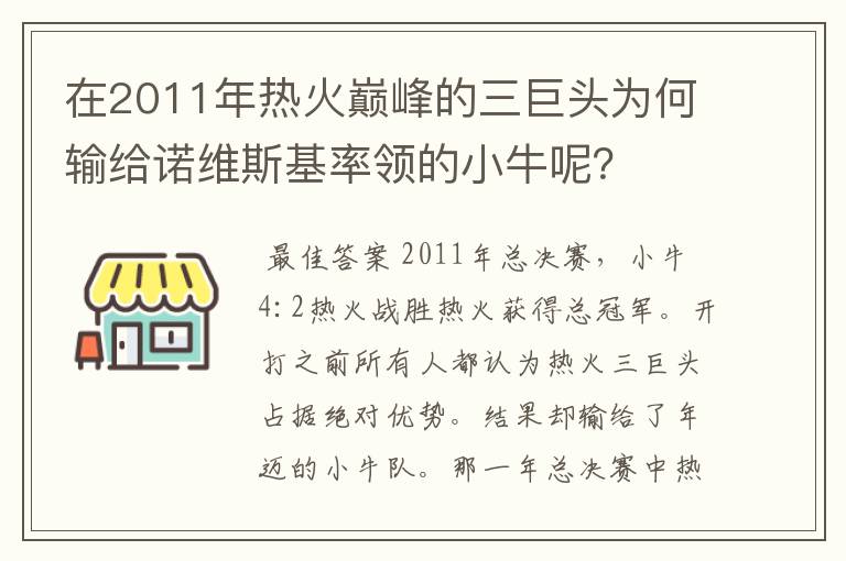 在2011年热火巅峰的三巨头为何输给诺维斯基率领的小牛呢？