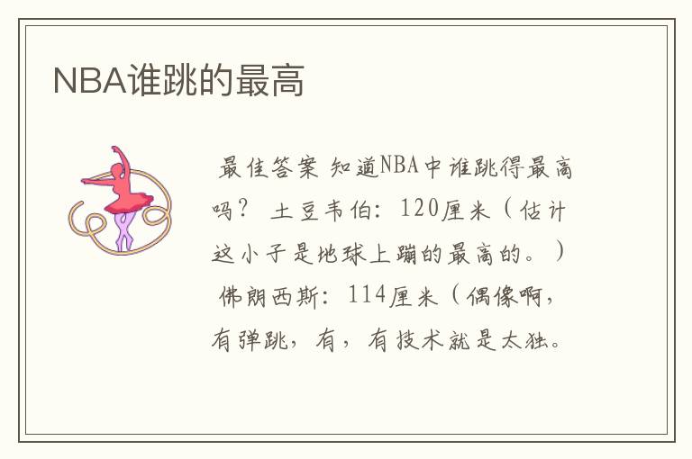 NBA谁跳的最高