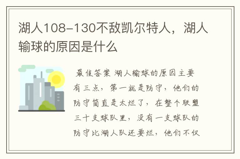 湖人108-130不敌凯尔特人，湖人输球的原因是什么