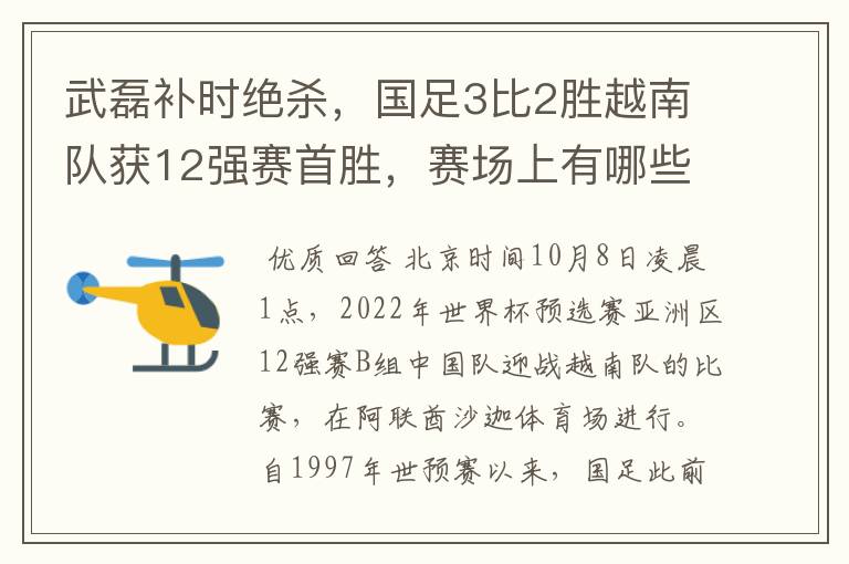 武磊补时绝杀，国足3比2胜越南队获12强赛首胜，赛场上有哪些精彩瞬间？