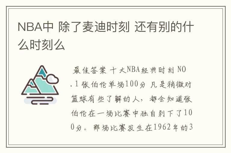 NBA中 除了麦迪时刻 还有别的什么时刻么