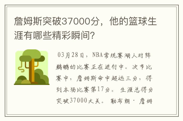 詹姆斯突破37000分，他的篮球生涯有哪些精彩瞬间？