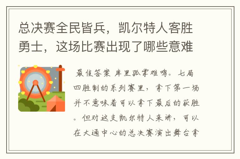 总决赛全民皆兵，凯尔特人客胜勇士，这场比赛出现了哪些意难平瞬间？