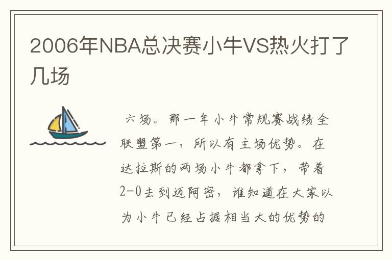 2006年NBA总决赛小牛VS热火打了几场