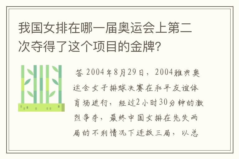 我国女排在哪一届奥运会上第二次夺得了这个项目的金牌？