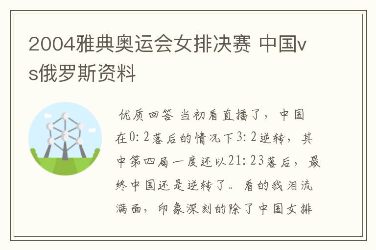 2004雅典奥运会女排决赛 中国vs俄罗斯资料