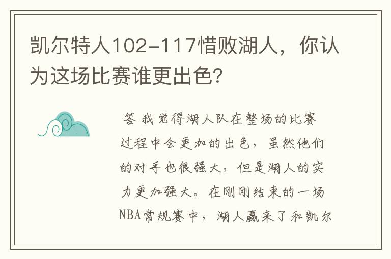 凯尔特人102-117惜败湖人，你认为这场比赛谁更出色？