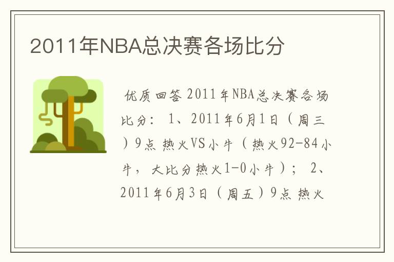 2011年NBA总决赛各场比分