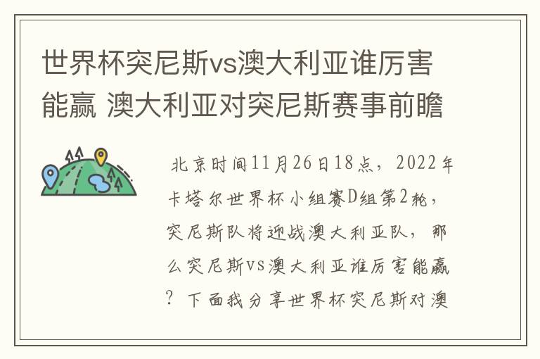 世界杯突尼斯vs澳大利亚谁厉害能赢 澳大利亚对突尼斯赛事前瞻分析