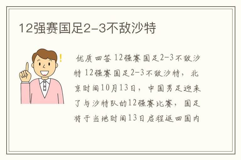 12强赛国足2-3不敌沙特