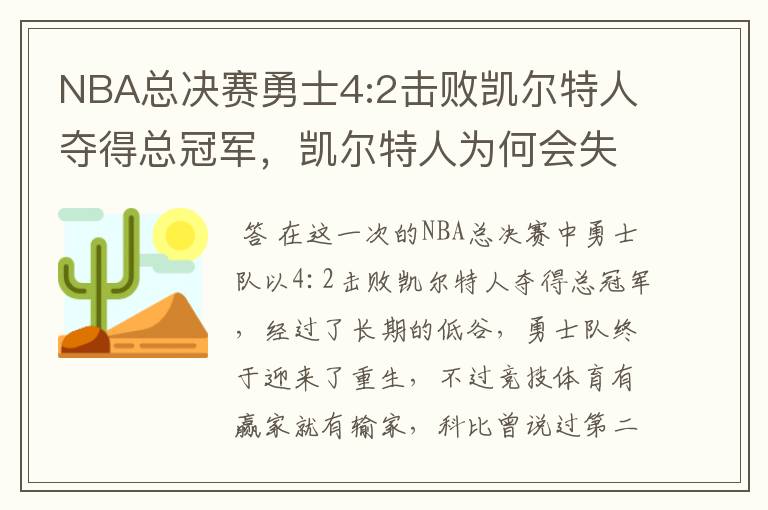 NBA总决赛勇士4:2击败凯尔特人夺得总冠军，凯尔特人为何会失利？