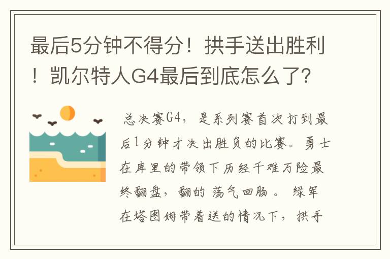 最后5分钟不得分！拱手送出胜利！凯尔特人G4最后到底怎么了？