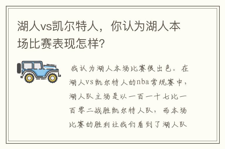 湖人vs凯尔特人，你认为湖人本场比赛表现怎样？