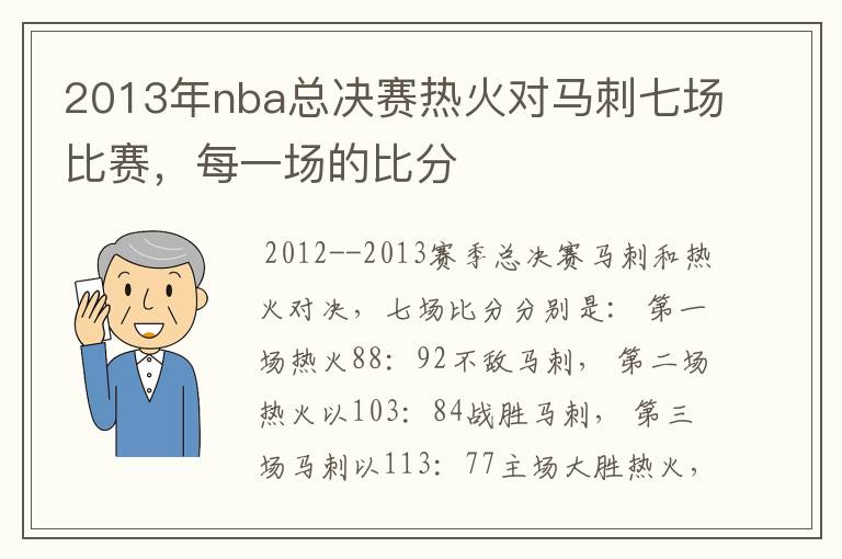 2013年nba总决赛热火对马刺七场比赛，每一场的比分