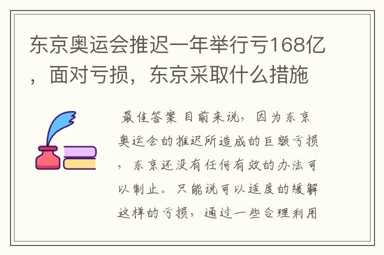 东京奥运会推迟一年举行亏168亿，面对亏损，东京采取什么措施？