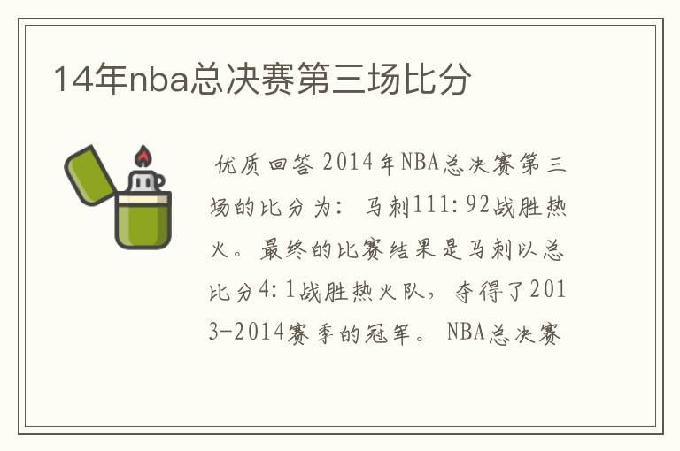 14年nba总决赛第三场比分