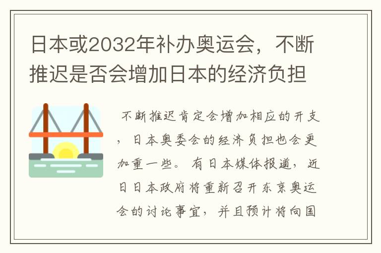 日本或2032年补办奥运会，不断推迟是否会增加日本的经济负担？