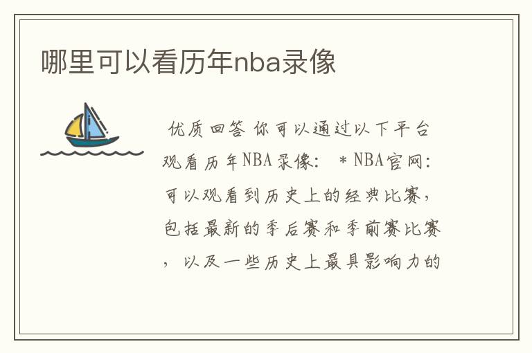 哪里可以看历年nba录像