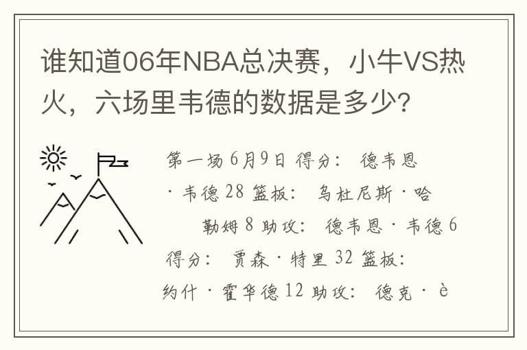 谁知道06年NBA总决赛，小牛VS热火，六场里韦德的数据是多少?