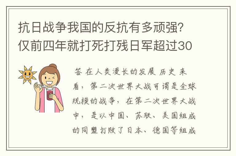 抗日战争我国的反抗有多顽强？仅前四年就打死打残日军超过30万