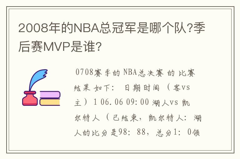 2008年的NBA总冠军是哪个队?季后赛MVP是谁?