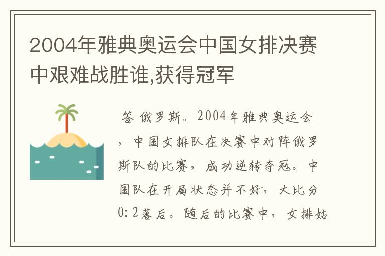 2004年雅典奥运会中国女排决赛中艰难战胜谁,获得冠军