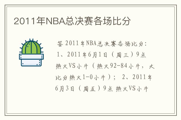 2011年NBA总决赛各场比分