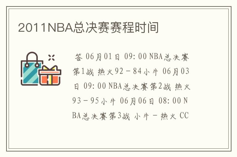 2011NBA总决赛赛程时间