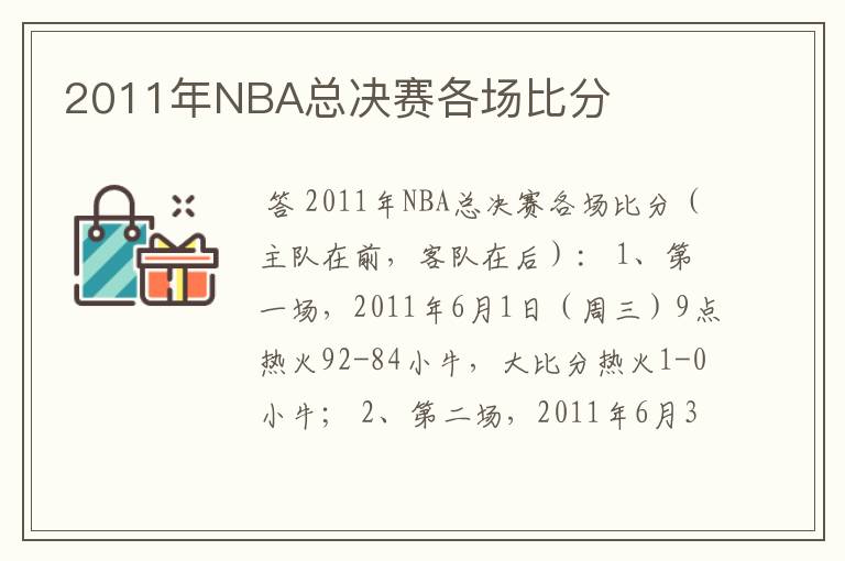 2011年NBA总决赛各场比分