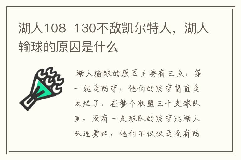 湖人108-130不敌凯尔特人，湖人输球的原因是什么