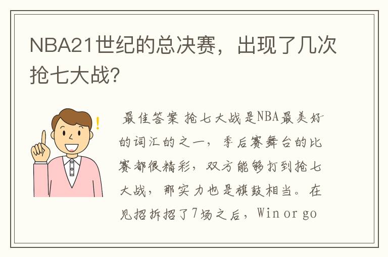 NBA21世纪的总决赛，出现了几次抢七大战？