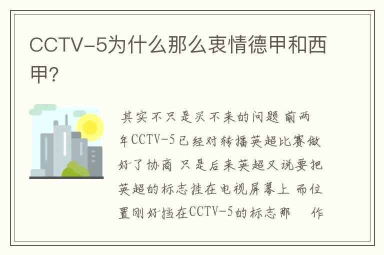 CCTV-5为什么那么衷情德甲和西甲？