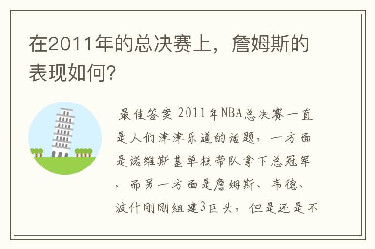 在2011年的总决赛上，詹姆斯的表现如何？