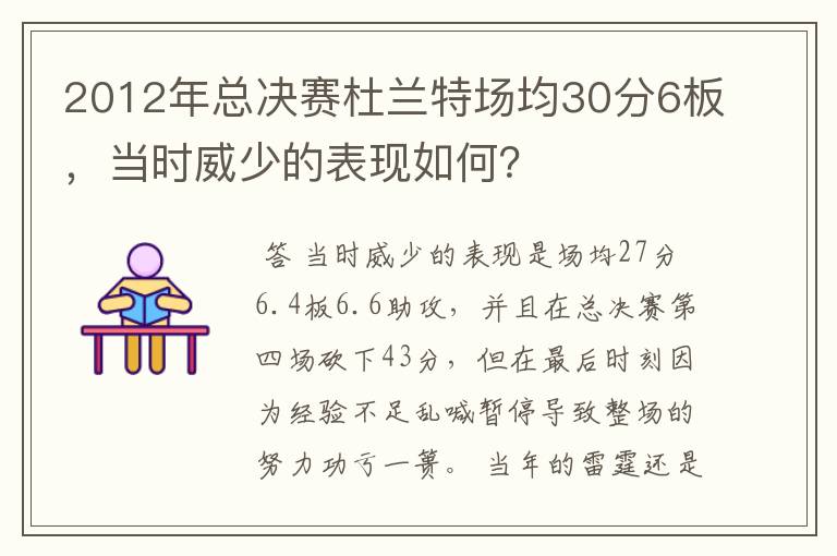 2012年总决赛杜兰特场均30分6板，当时威少的表现如何？