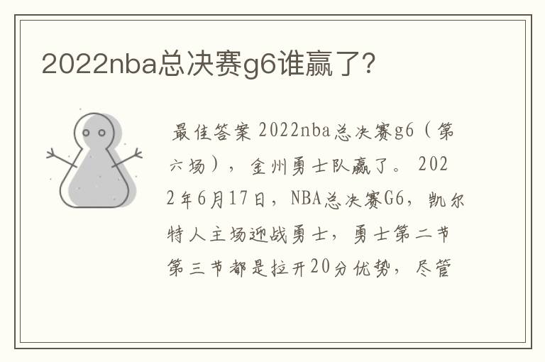 2022nba总决赛g6谁赢了？